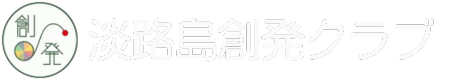 淡路島創発クラブ